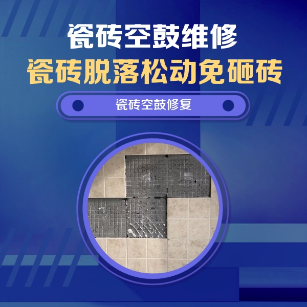陈巴尔虎瓷砖空鼓维修公司分享卫生间墙面瓷砖空鼓面积较大时，如何进行注浆修补？