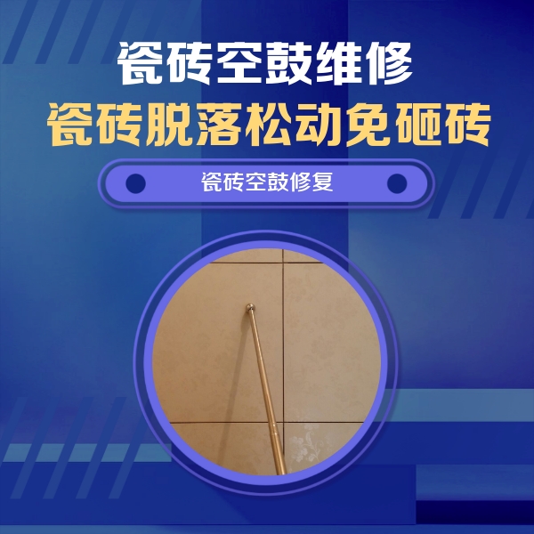 陈巴尔虎瓷砖空鼓维修公司分享如何判断瓷砖空鼓的面积？