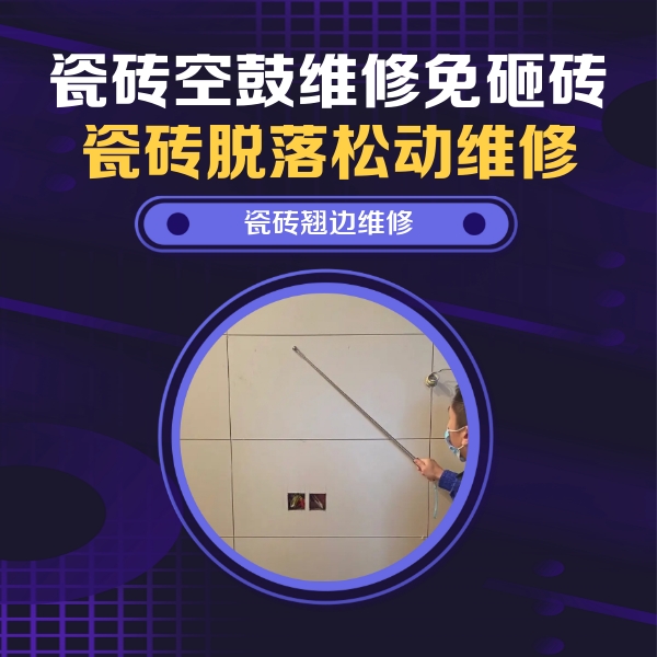 陈巴尔虎瓷砖空鼓维修公司分享瓷砖空鼓面积较大时，除了注浆修补还有哪些维修方法？