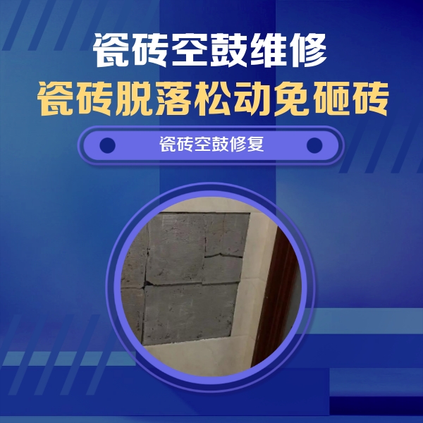 陈巴尔虎瓷砖空鼓维修公司分享砖缝注浆修补空鼓的注意事项有哪些？