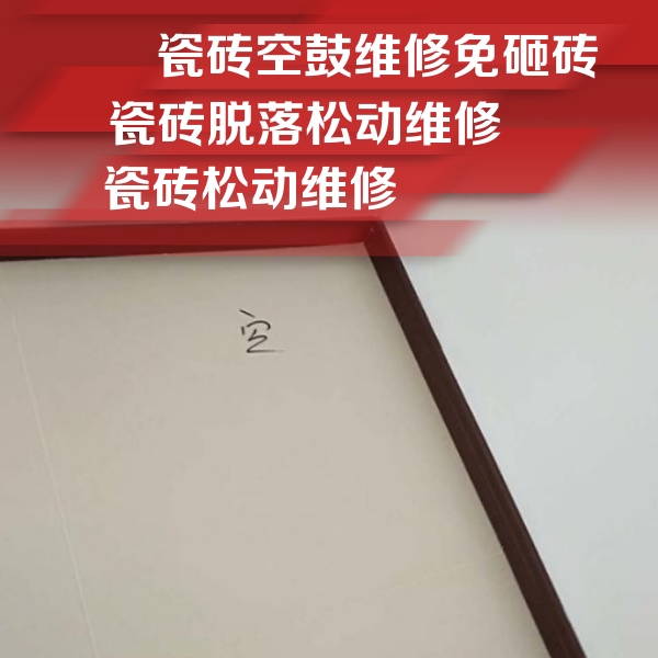 陈巴尔虎瓷砖空鼓维修公司分享卫生间墙面瓷砖空鼓