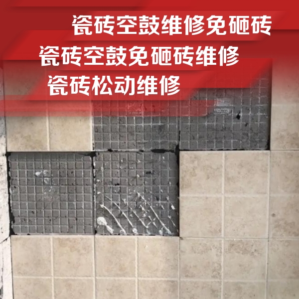 陈巴尔虎瓷砖空鼓维修公司分享地砖空鼓维修的知识