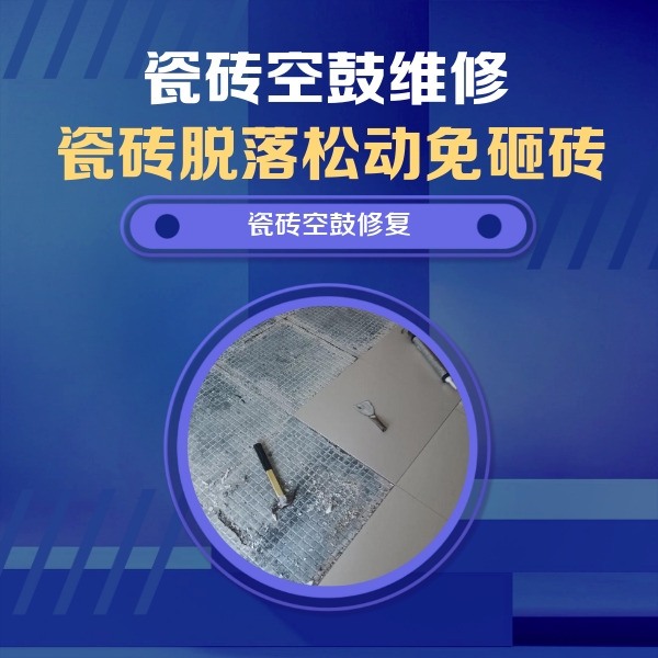 陈巴尔虎瓷砖空鼓维修公司分享瓷砖松动维修的方法