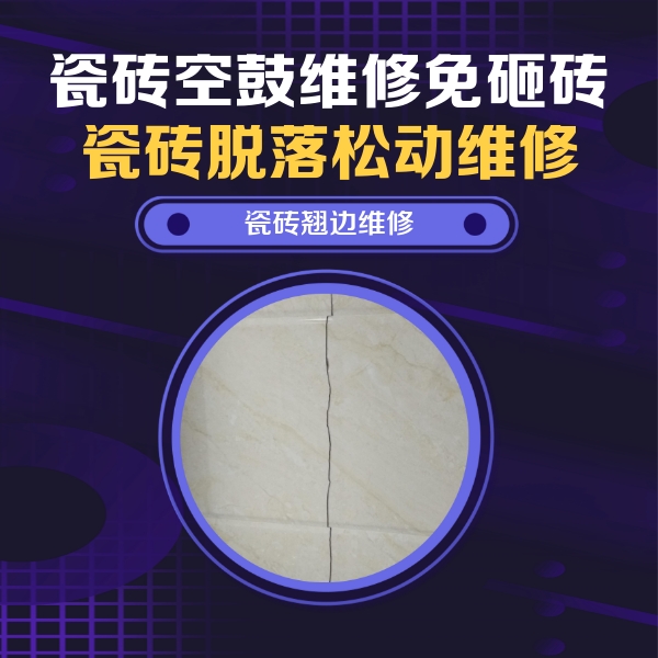 陈巴尔虎瓷砖空鼓维修公司分享砖缝注浆修补空鼓的具体操作步骤是什么