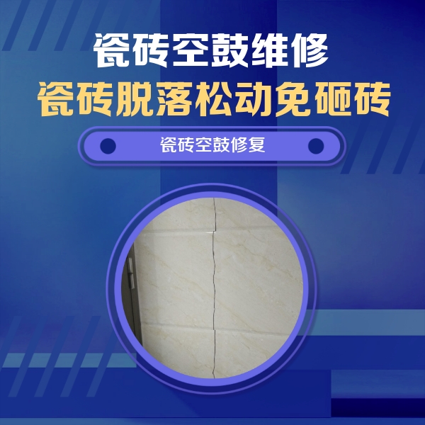 陈巴尔虎瓷砖空鼓维修公司分享瓷砖空鼓面积较大时，除了注浆修补还有哪些维修方法？